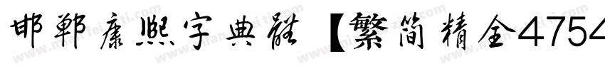 邯郸康熙字典体【繁简精全47549字】 Regular字体转换